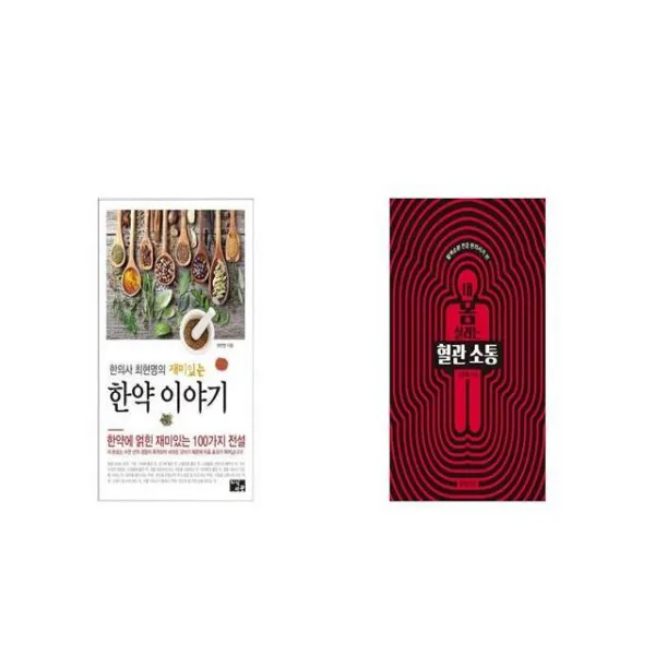 한의사 최현명의 재미있는 한약 이야기 + 내 몸 살리는 혈관 소통 [세트상품]