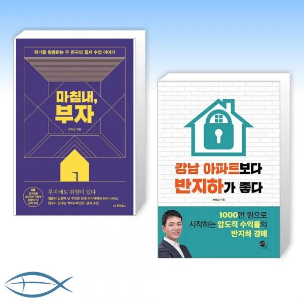 (반지상 세트) 마침내, 부자 + 강남 아파트보다 반지하가 좋다 (전2권)