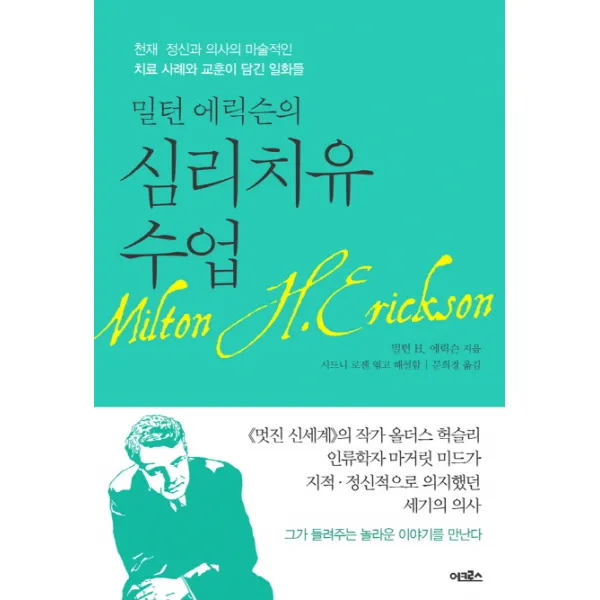 밀턴 에릭슨의 심리치유 수업:천재 정신과 의사의 마술적인 치료 사례와 교훈이 담긴 일화들, 어크로스