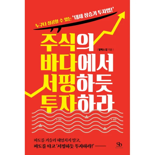 주식의 바다에서 서핑하듯 투자하라:누구나 성공할 수 있는 '대세 상승기 투자법!', 스마트비즈니스