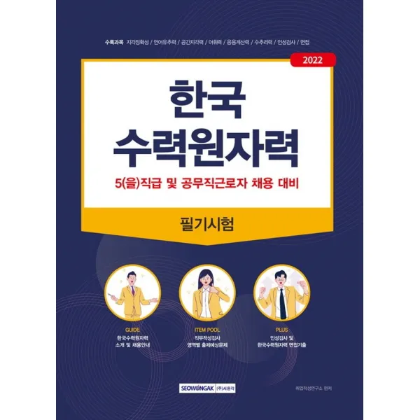 2022 한국수력원자력 필기시험:5(을)직급 및 공무직근로자 채용 대비｜인성검사, 면접 완벽대비, 서원각