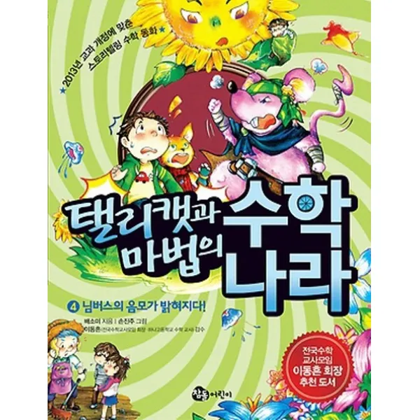 탤리캣과 마법의 수학 나라 4: 님버스의 음모가 밝혀지다:2013년 교과 개정에 맞춘 스토리텔링 수학 동화, 참돌어린이