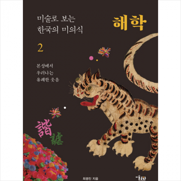 미술로 보는 한국의 미의식 2 해학 + 미니수첩 제공