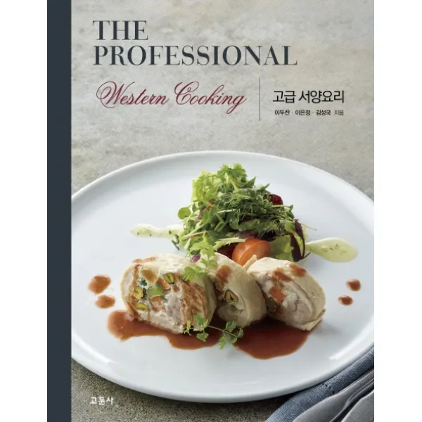 고급 서양요리, 교문사, 이두찬, 이은정, 김성국