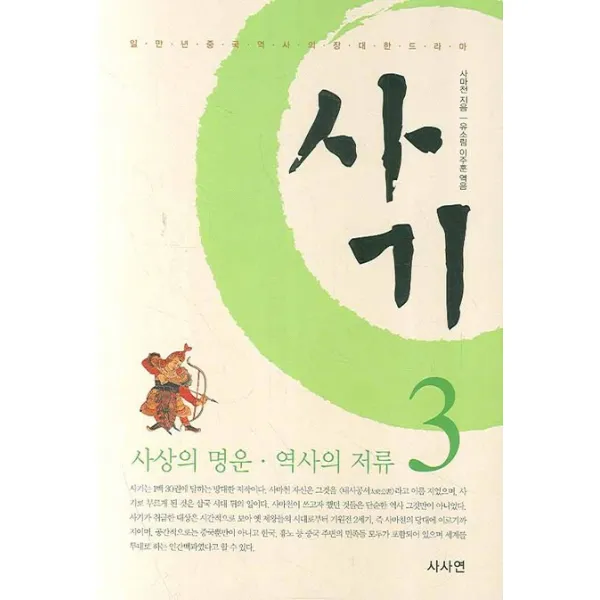 사마천의 사기. 3:사상의 명운 역사의 저류, 사사연