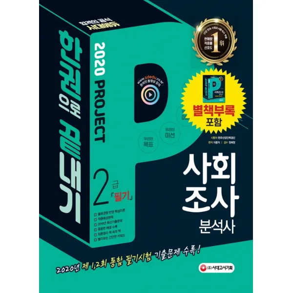 사회조사분석사 2급 필기 한권으로 끝내기(2020):2020년 제1 2회 통합 필기시험 기출문제 수록!, 시대고시기획