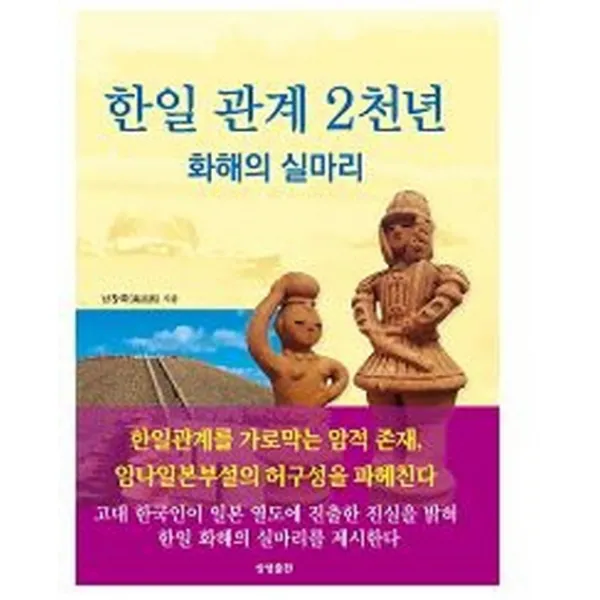 한일 관계 2천년 화해의 실마리, 상생출판