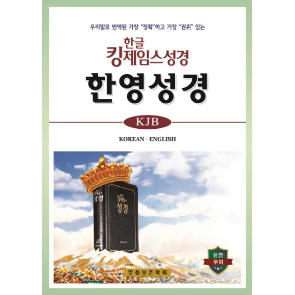 한글킹제임스성경 한영성경 무색인 천연우피 말씀보존학회