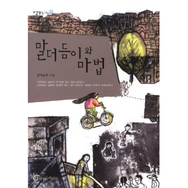 말더듬이와 마법, 바람의아이들