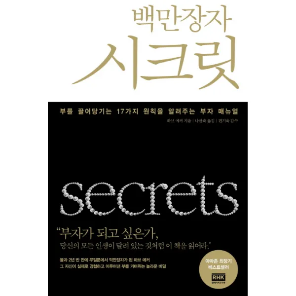 백만장자 시크릿 알에이치코리아
