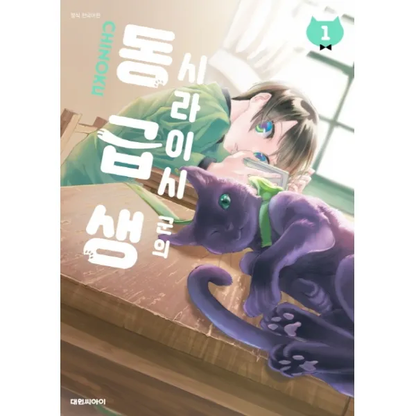 시라이시 군의 동급생. 1, 대원씨아이