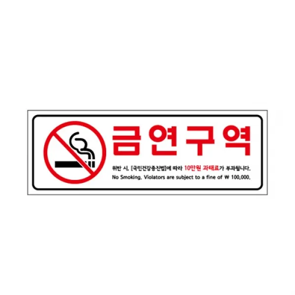 o0l0o금연구역_벌금안내 3927 U-3927 270x95x2mm 1개 다인네 생활용품 주방용품 수납 정리 원목 공구 철물 욕실용품II0ll