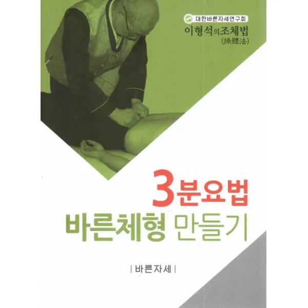 3분요법 바른체형 만들기:이형석의 조체법, 바른자세