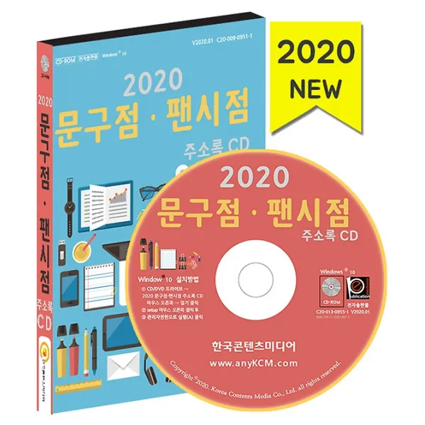 2020 문구점·팬시점 주소록 CD, (주)한국콘텐츠미디어