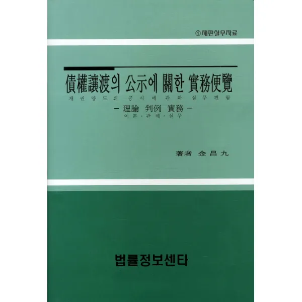 채권양도의 공시에 관한 실무편람:이론 판례 실무, 법률정보센터