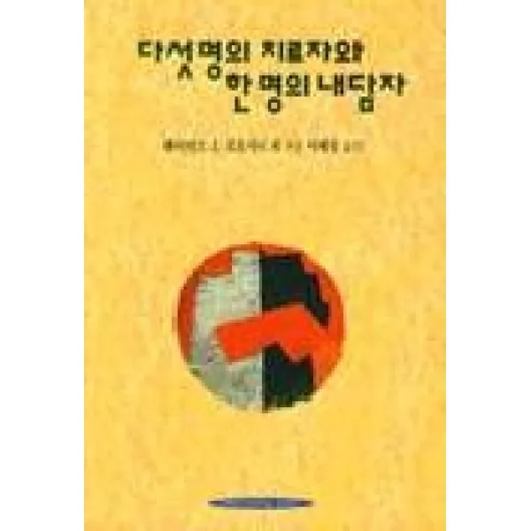 다섯명의 치료자와 한명의 내담자 이화여자대학교출판부