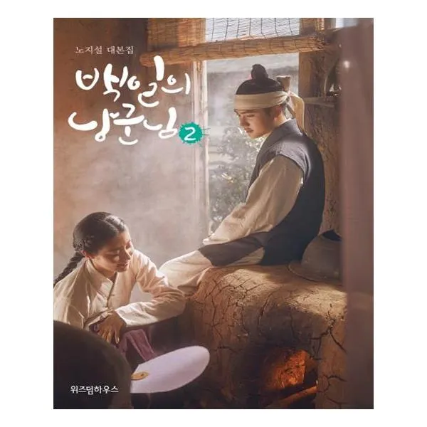 백일의 낭군님 대본집 2