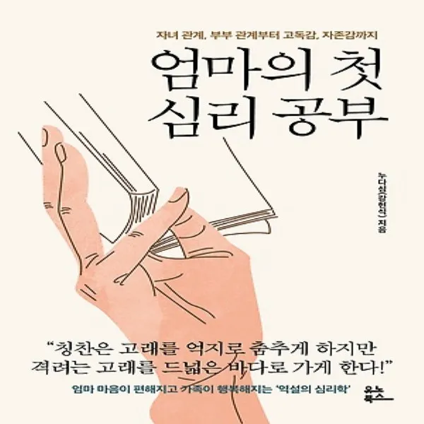 최신간) 유노북스/ 엄마의 첫 심리 공부 : 엄마 마음이 편해지고 가족이 행복해지는 자녀 관계 부부 관계부터 고독감 자존감까지