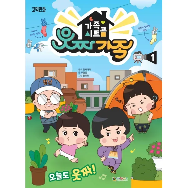가족 시트콤 웃짜가족 1, 대원키즈, 1권