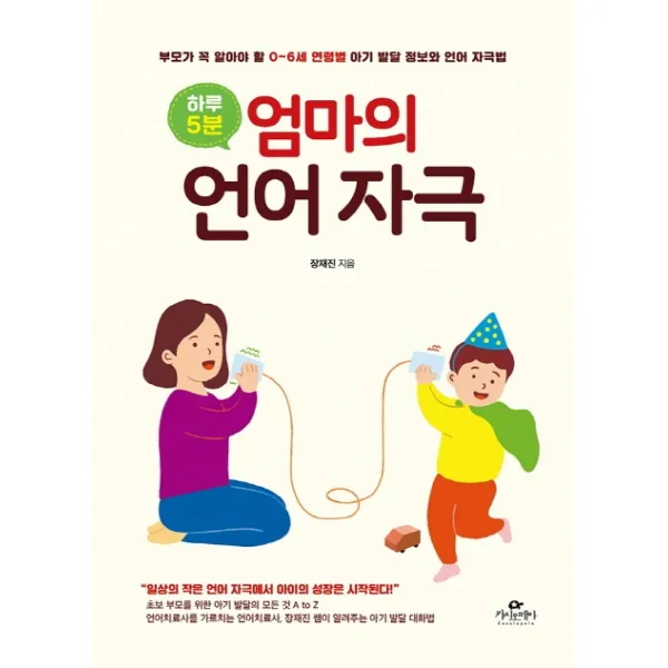 하루 5분 엄마의 언어 자극:부모가 꼭 알아야 할 0~6세 연령별 아기 발달 정보와 언어 자극법, 카시오페아