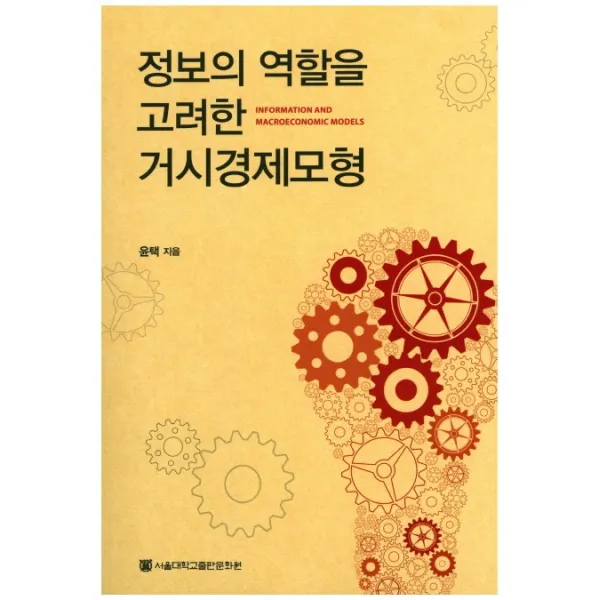 정보의 역할을 고려한 거시경제모형, 서울대학교출판문화원