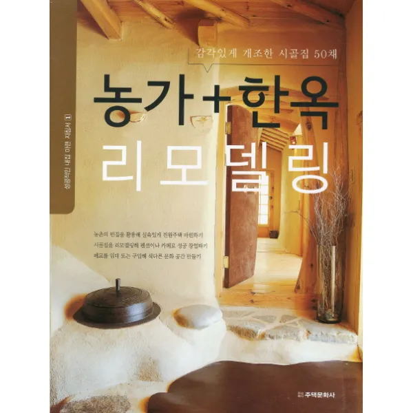 농가 한옥 리모델링:감각있게 개조한 시골집 50채, 주택문화사