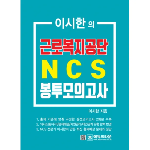 이시한의 근로복지공단 NCS 봉투모의고사, 크라운출판사