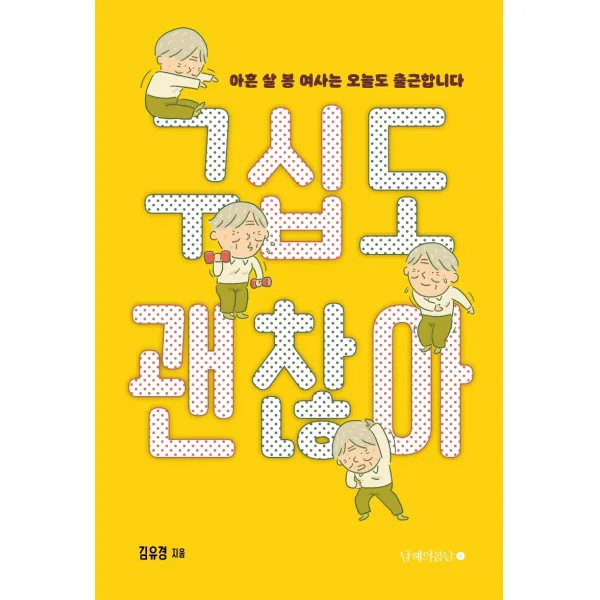 구십도 괜찮아:아흔 살 봉 여사는 오늘도 출근합니다, 남해의봄날, 김유경