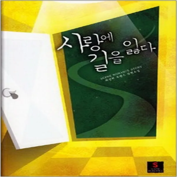 코믹토토 중고 사랑에 길을 잃다 상태(중) 도서출판 발해 최정화