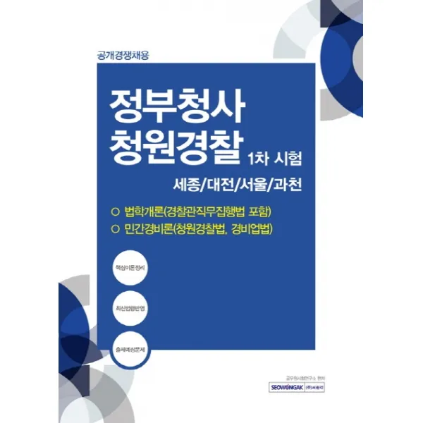 정부청사 청원경찰 1차 시험(2020):세종/대전/서울/과천