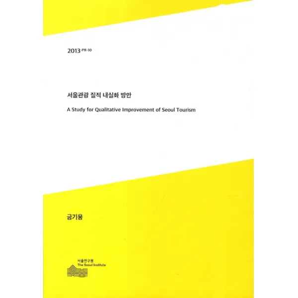 서울관광 질적 내실화 방안, 서울연구원