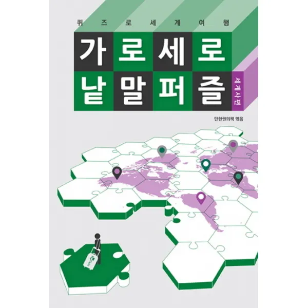 가로세로 낱말 퍼즐: 세계사편:퀴즈로 세계여행, 단한권의책