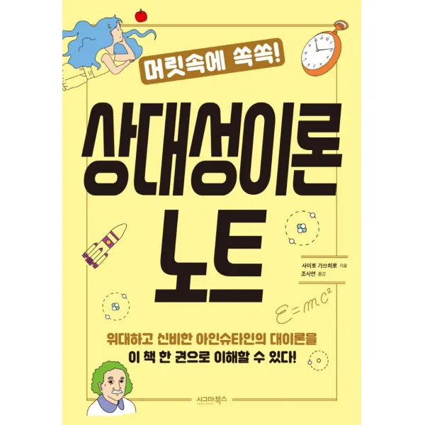 머릿속에 쏙쏙! 상대성이론 노트, 시그마북스, 사이토 가쓰히로