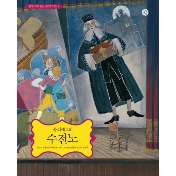 몰리에르의 수전노, 소년한길