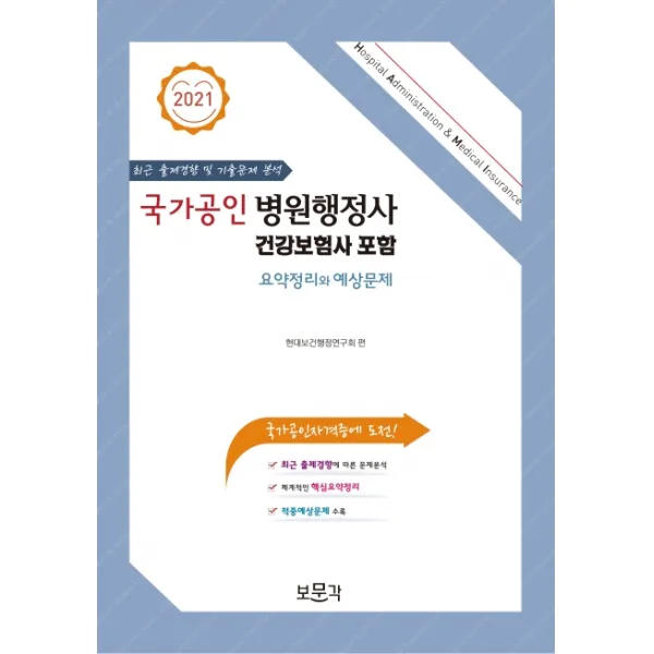 국가공인 병원행정사 건강보험사 포함 요약정리와 예상문제 2021 :최근 출제경향 및 기출문제 분석 보문각