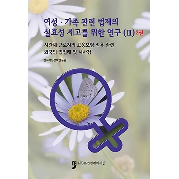 여성 가족 관련 법제의 실효성 제고를 위한 연구 3 - 2권, 휴먼컬처아리랑