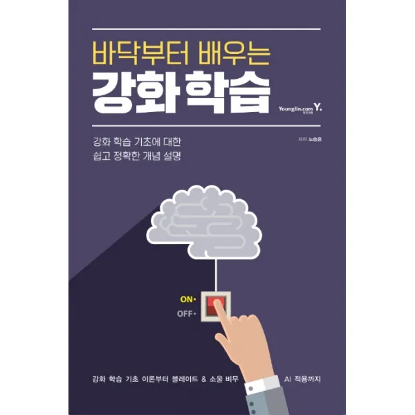바닥부터 배우는 강화 학습:강화 학습 기초에 대한 쉽고 정확한 개념 설명 영진닷컴