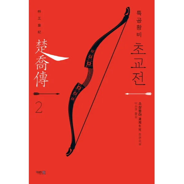 특공황비 초교전. 2:소상동아 장편소설, 파란썸