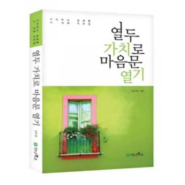 열두 가치로 마음문 열기:가치박사 설재풍 시 서화 치유집, 가나북스