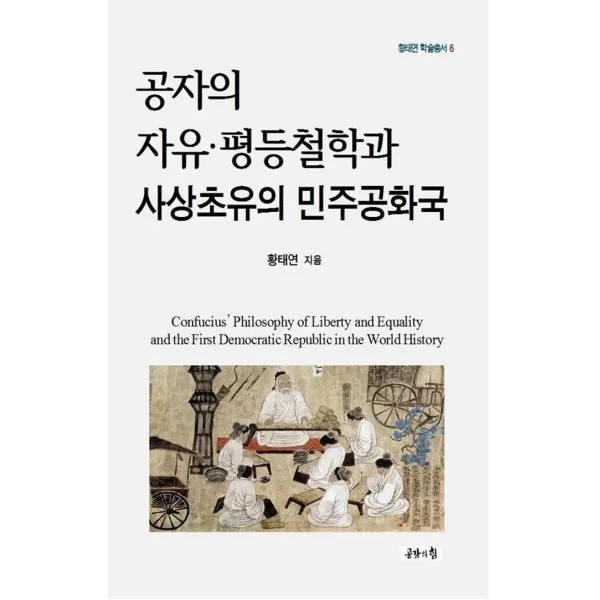 공자의 자유·평등철학과 사상초유의 민주공화국, 황태연, 공감의힘