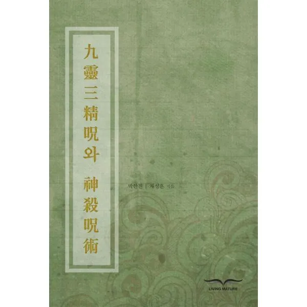 밀크북_2 구령삼정주와 신살주술, One color | One Size@1