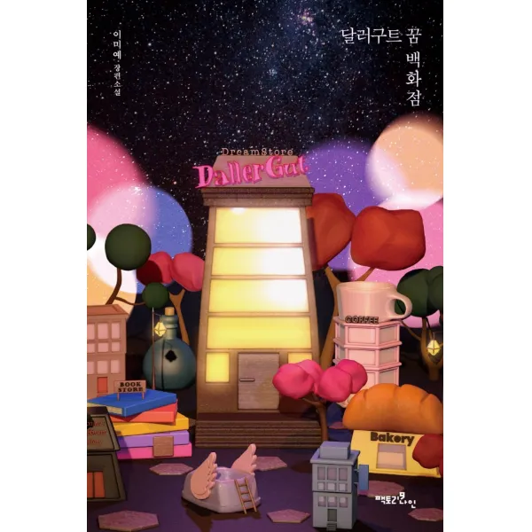 달러구트 꿈 백화점 50만부 기념 드림 에디션 :주문하신 꿈은 매진입니다 팩토리나인 이미예