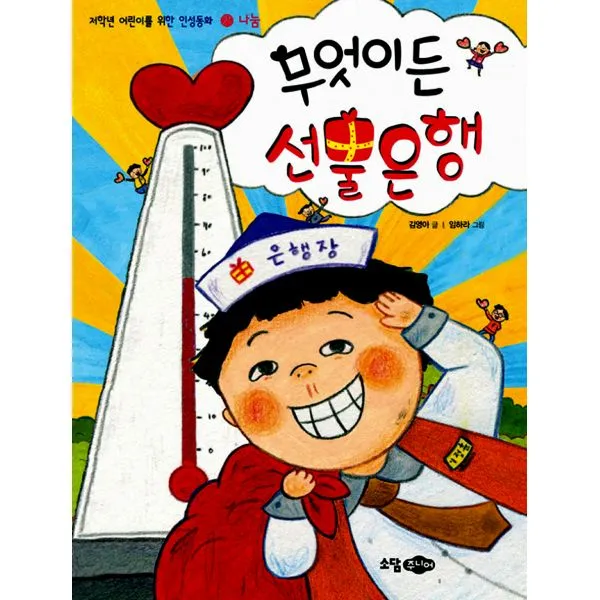인성동화 세트 E (전5권) : 무엇이든 선물은행 + 큰형 학교 똥장 반장 + 헛다리와 불통이 + 칭찬 초대장 + 무럭이는 다 알고 있다, 꿈소담이