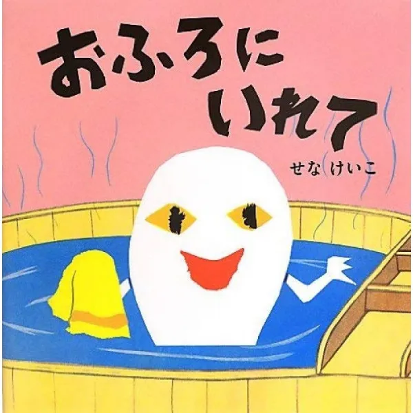 목욕에 넣어 (세나 けいこのえ · 호 · 응), 단일상품