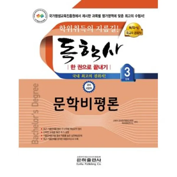 독학사 국문학 3단계 문학비평론 한 권으로 끝내기 2021 