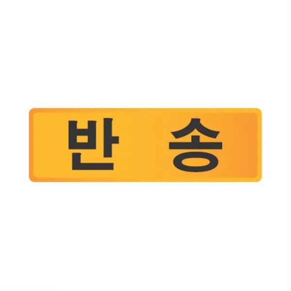 (30개묶음)우편함 호수판 반송 OJW-18739 문구용품 문구잡화 생활용품 생활잡화 가정잡화