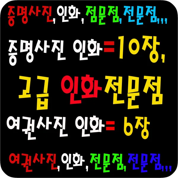 증명사진 포토샵100%>>당일발송<<민증 여권 증명사진만들기 고급인화지 열처리 사진컷팅 제단 작업까지. 10.추가 출력 인화 "추가구성"상품 "단독구매불가"