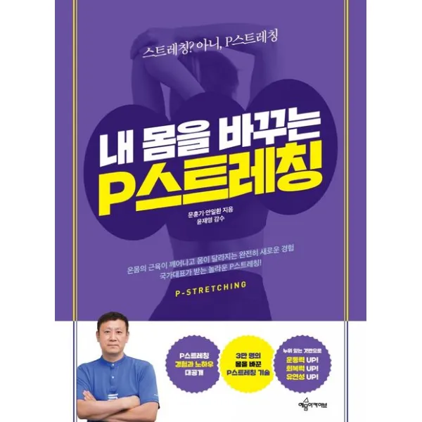 내 몸을 바꾸는 P스트레칭:스트레칭? 아니, P스트레칭, 예문아카이브