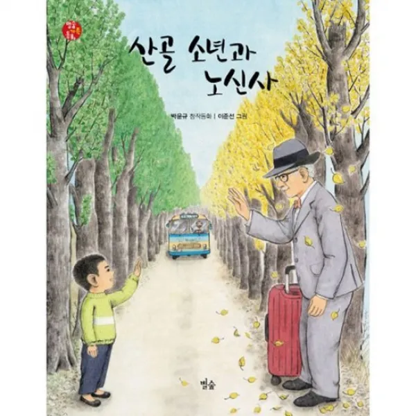 산골 소년과 노신사