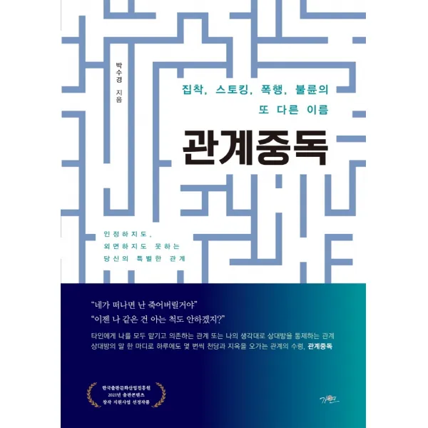 관계중독:집착, 스토킹, 폭행, 불륜의 또 다른 이름, 가연, 박수경